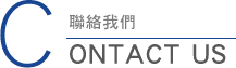 聯絡我們