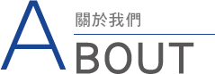 關於我們