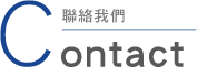 聯絡我們