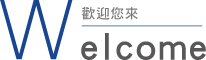 歡迎光臨